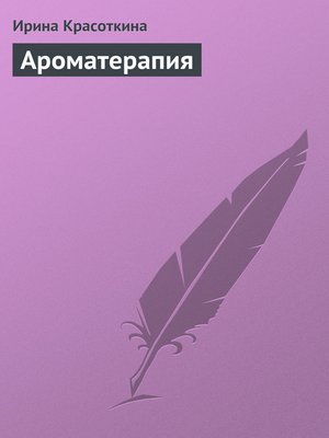 cover image of Ароматерапия